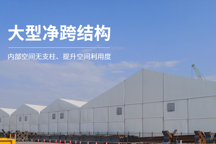 大型凈跨結(jié)構(gòu)-工業(yè)倉(cāng)儲(chǔ)篷房?jī)?nèi)部空間無(wú)支柱、提升空間利用度